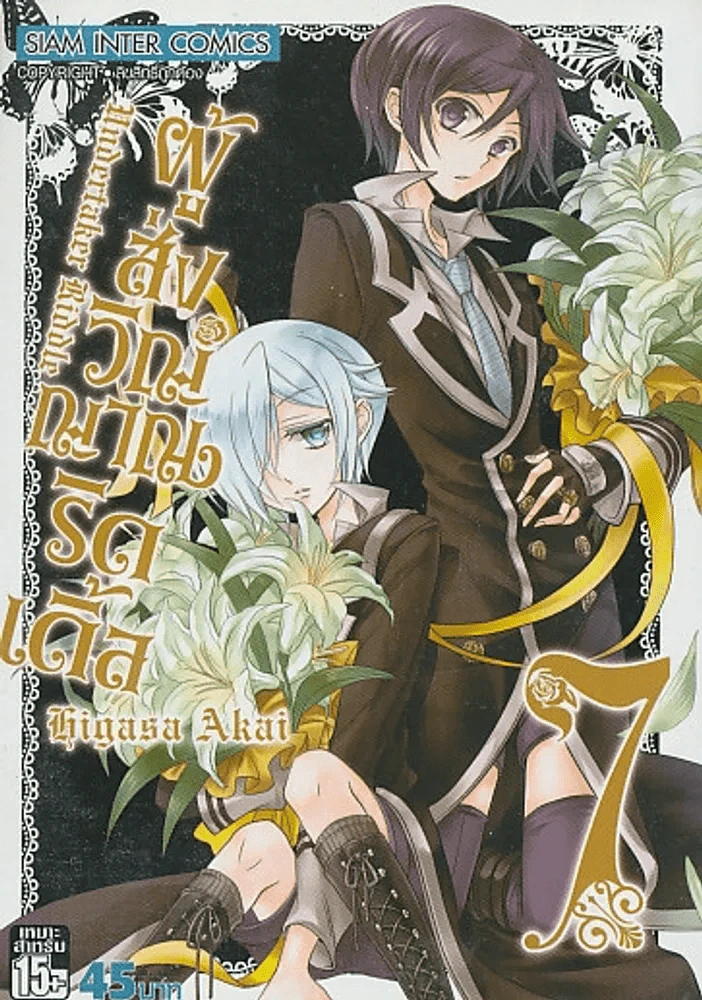ผู้ส่งวิญญาณริดเดิ้ล เล่ม 7 รูปที่ 1