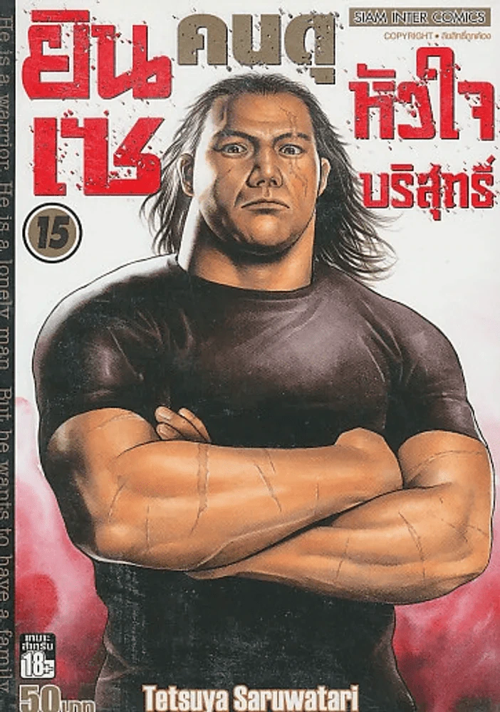 ยินเซคนดุหัวใจบริสุทธิ์ เล่ม 15 รูปที่ 1