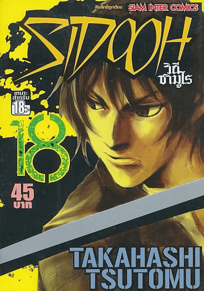 SIDOOH วิถีซามูไร เล่ม 18 รูปที่ 1