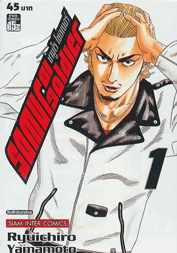 SAMURAI SOLDIER ซามูไร โซลเยอร์ เล่ม 1 รูปที่ 1