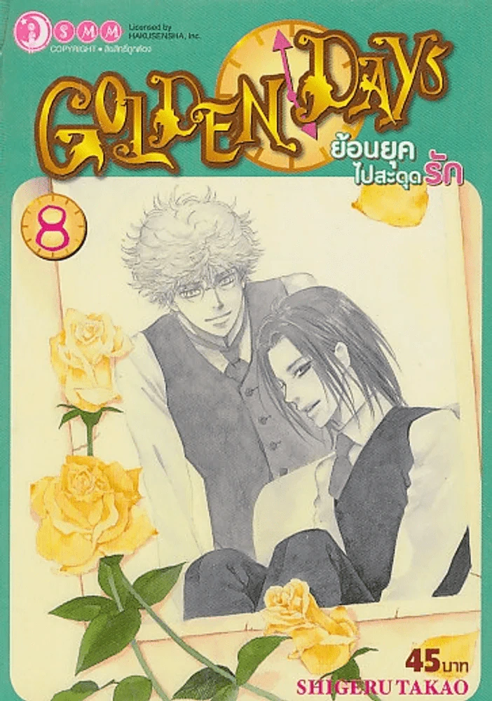 GOLDEN DAYS ย้อนยุคไปสะดุดรัก เล่ม 8 รูปที่ 1
