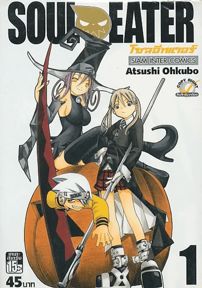 SOUL EATER โซลอีทเตอร์ เล่ม1 รูปที่ 1