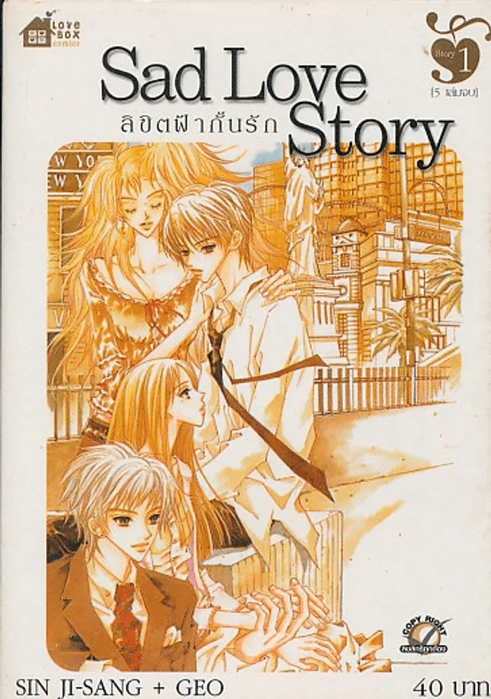 Sad Love Story ลิขิตฟ้ากั้นรัก เล่ม 1 รูปที่ 1