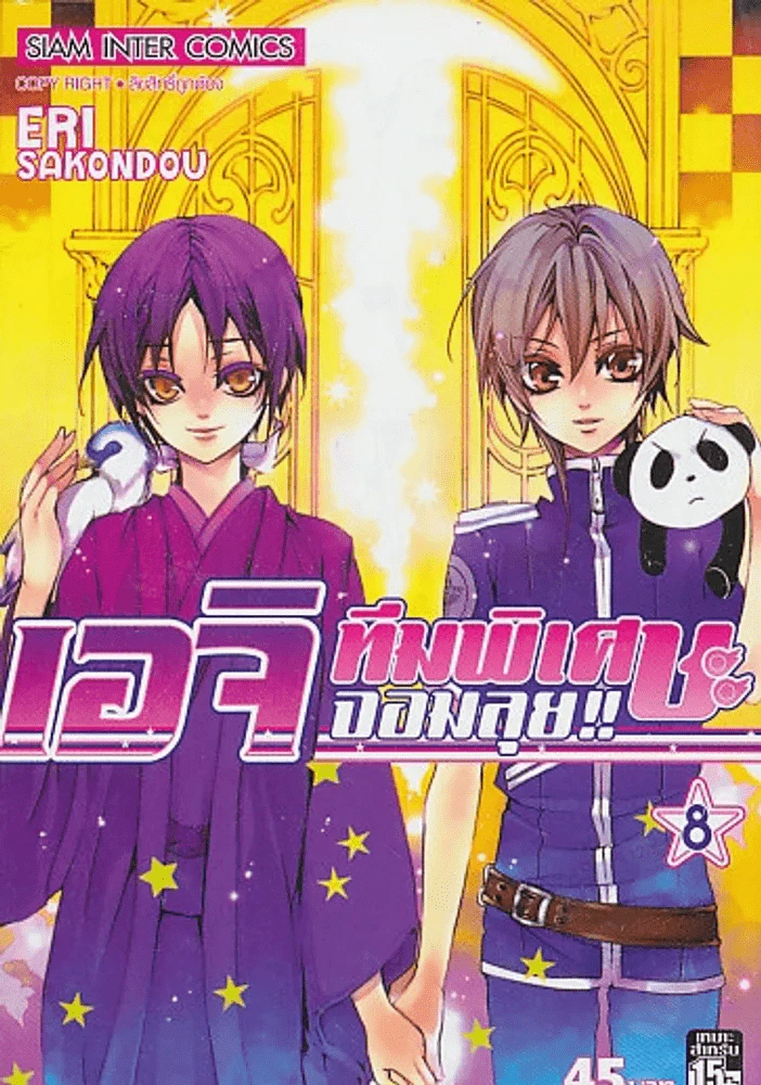 เอจิ ทีมพิเศษจอมลุย !!  เล่ม 8 รูปที่ 1