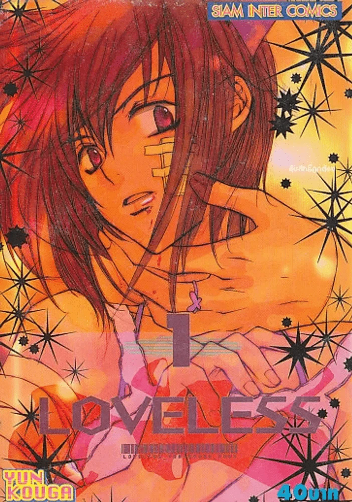 LOVELESS เล่ม 1 รูปที่ 1