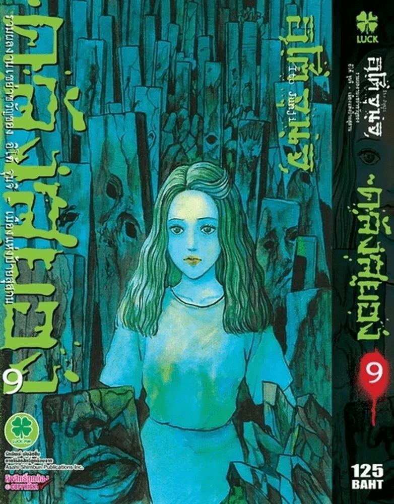 คลังสยอง เล่ม 9 รูปที่ 1