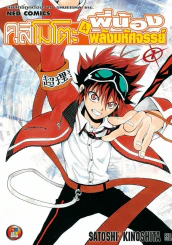 คุสึโมโตะ 4 พี่น้อง พลังมหัศจรรย์ เล่ม 1