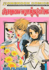 สาวเมดผจญหนุ่มสุดป่วน เล่ม 1 รูปที่ 1