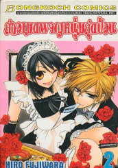 สาวเมดผจญหนุ่มสุดป่วน เล่ม 2 รูปที่ 1