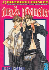 ชมรมรัก คลับมหาสนุก เล่ม 3 รูปที่ 1