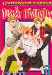 ชมรมรัก คลับมหาสนุก เล่ม 11 รูปที่ 1