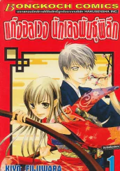 แก๊งอลเวง นักเลงพันธ์ุพิลึก เล่ม 1 รูปที่ 1
