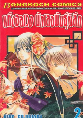 แก๊งอลเวง นักเลงพันธ์ุพิลึก เล่ม 2 รูปที่ 1