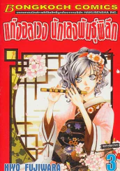 แก๊งอลเวง นักเลงพันธ์ุพิลึก เล่ม 3 รูปที่ 1