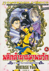พลิกตำนานมาพบรัก ภาคตำนานเทพเก็มบุ เล่ม 2 รูปที่ 1