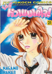 รักนี้หวานบาดใจ เล่ม 21 รูปที่ 1