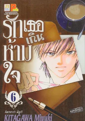รักเธอเกินห้ามใจ เล่ม 6 รูปที่ 1
