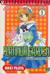 PLATINUM GARDEN พินัยกรรมปริศนา เล่ม 1 รูปที่ 1