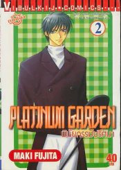 PLATINUM GARDEN พินัยกรรมปริศนา เล่ม 2 รูปที่ 1