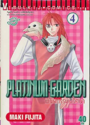 PLATINUM GARDEN พินัยกรรมปริศนา เล่ม 4 รูปที่ 1