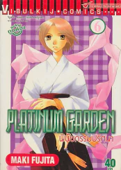 PLATINUM GARDEN พินัยกรรมปริศนา เล่ม 6 รูปที่ 1