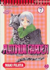 PLATINUM GARDEN พินัยกรรมปริศนา เล่ม 7 รูปที่ 1