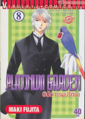 PLATINUM GARDEN พินัยกรรมปริศนา เล่ม 8 รูปที่ 1
