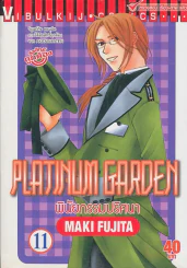 PLATINUM GARDEN พินัยกรรมปริศนา เล่ม 11 รูปที่ 1