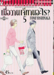 เมื่อวานเจ๊ทานอะไร ? เล่ม 5 รูปที่ 1