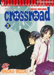 crossroad แต่ละคน บนทางแยก เล่ม 3 รูปที่ 1