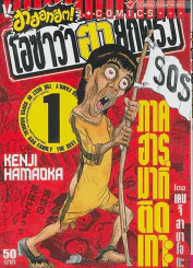 ฮาฮอทฮิต ! โอซาว่าฮายกครัว ภาค ฮารุมากิติดเกาะ เล่ม 1 รูปที่ 1