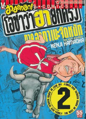 ฮาฮอทฮิต ! โอซาว่าฮายกครัว ภาค อากานะจัดหนัก เล่ม 2 รูปที่ 1