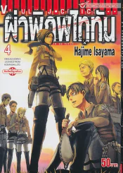 ผ่าพิภพไททัน เล่ม 4 รูปที่ 1