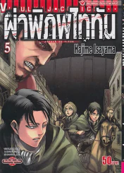 ผ่าพิภพไททัน เล่ม 5 รูปที่ 1