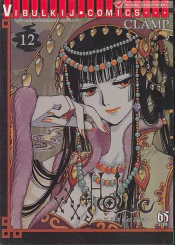 XXX HOLiC โฮลิค เล่ม 12 (CLAMP) รูปที่ 1