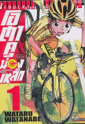YOWAMUSHI PEDAL โอตาคุน่องเหล็ก เล่ม 1 รูปที่ 1