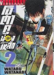 YOWAMUSHI PEDAL โอตาคุน่องเหล็ก เล่ม 2 รูปที่ 1