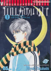 พันธ์ุหมาป่า เล่ม 1 รูปที่ 1