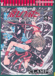 สึบาสะ สงครามเทพข้ามมิติ เล่ม 8 (CLAMP) รูปที่ 1