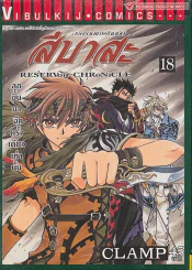 สึบาสะ สงครามเทพข้ามมิติ เล่ม 18 (CLAMP)