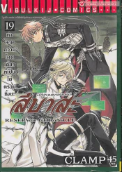 สึบาสะ สงครามเทพข้ามมิติ เล่ม 19 (CLAMP) รูปที่ 1