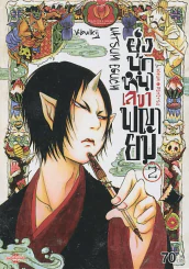 ยุ่งนักหนาเลขาพญายม เล่ม 2 รูปที่ 1