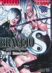 BRAVE 10 ขุนพลแผ่นดินเดือด เล่ม 2 รูปที่ 1