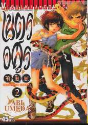 เนตรอสูร จาโนเมะ เล่ม 2 รูปที่ 1