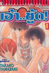 เอ้า...ชู้ต ! เล่ม 1 รูปที่ 1