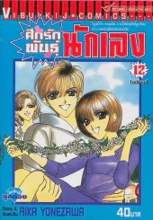 ศึกรักพันธ์ุนักเลง เล่ม 12 (ฉบับจบ) รูปที่ 1