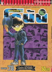 ยอดนักสืบจิ๋ว โคนัน เล่ม 78 รูปที่ 1