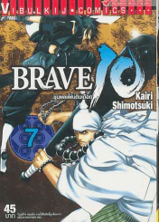 BRAVE 10 ขุนพลแผ่นดินเดือด เล่ม 7 รูปที่ 1