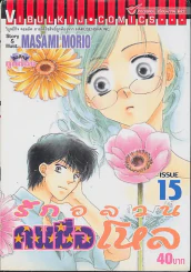 รักอลวนคนชื่อโหล เล่ม 15 รูปที่ 1