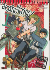 องครักษ์ใครขอ ! เล่ม 1 รูปที่ 1